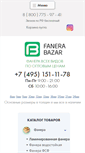 Mobile Screenshot of fanera-bazar.ru